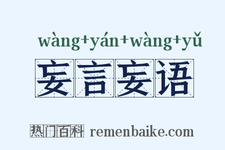 妄言妄语是什么意思的图片